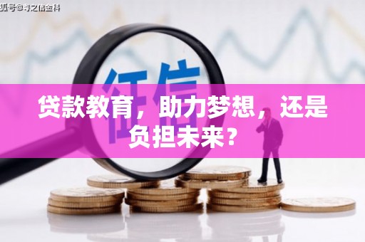 东明贷款教育，助力梦想，还是负担未来？