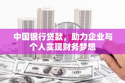 东明中国银行贷款，助力企业与个人实现财务梦想