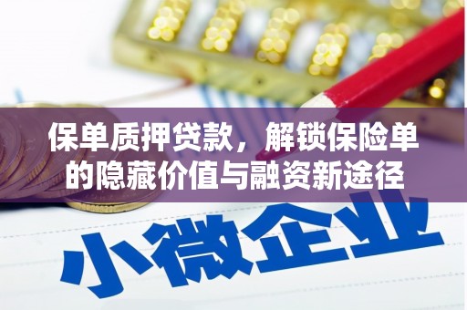 东明保单质押贷款，解锁保险单的隐藏价值与融资新途径