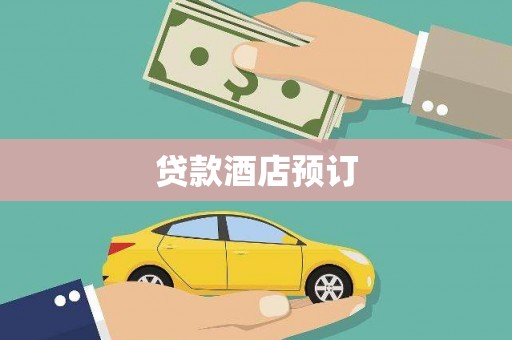 东明贷款酒店预订