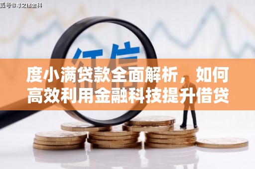 东明度小满贷款全面解析，如何高效利用金融科技提升借贷体验