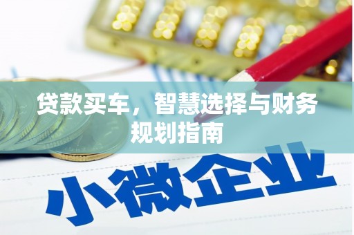 东明贷款买车，智慧选择与财务规划指南