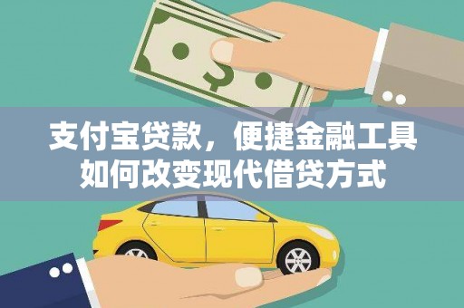 东明支付宝贷款，便捷金融工具如何改变现代借贷方式