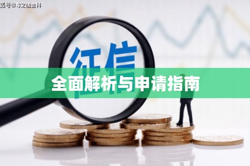 东明全面解析与申请指南