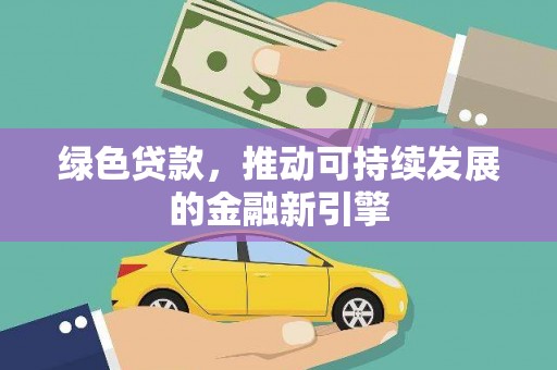东明绿色贷款，推动可持续发展的金融新引擎