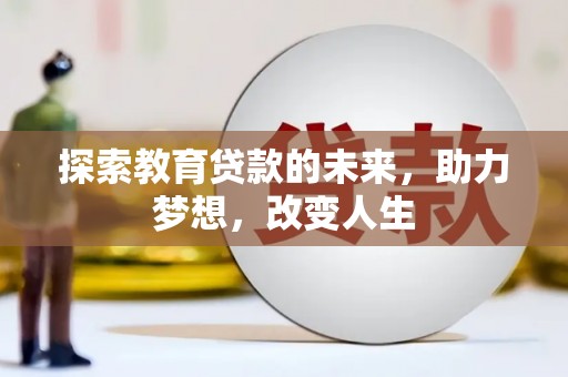 东明探索教育贷款的未来，助力梦想，改变人生