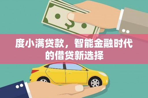 东明度小满贷款，智能金融时代的借贷新选择