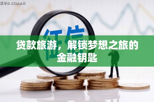 东明贷款旅游，解锁梦想之旅的金融钥匙
