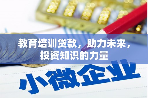 东明教育培训贷款，助力未来，投资知识的力量