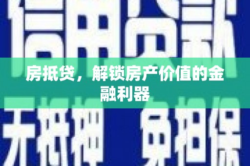 东明房抵贷，解锁房产价值的金融利器