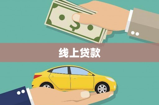 东明线上贷款