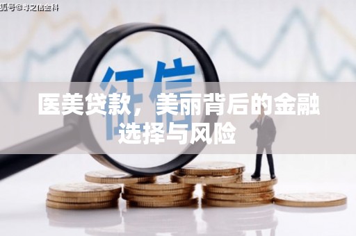 东明医美贷款，美丽背后的金融选择与风险
