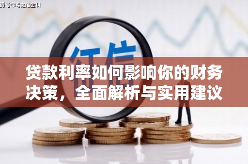 东明贷款利率如何影响你的财务决策，全面解析与实用建议