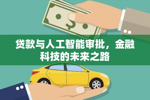 东明贷款与人工智能审批，金融科技的未来之路