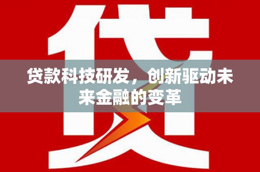 东明贷款科技研发，创新驱动未来金融的变革