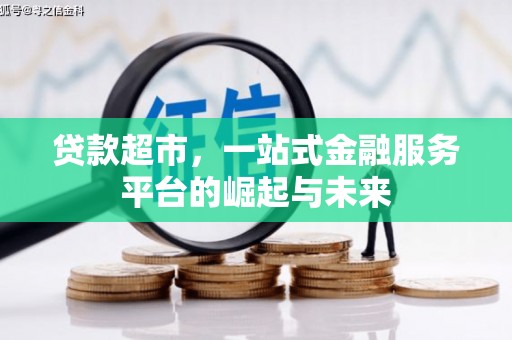 东明贷款超市，一站式金融服务平台的崛起与未来