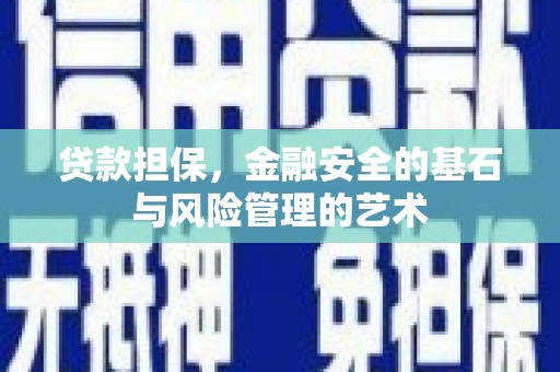 东明贷款担保，金融安全的基石与风险管理的艺术