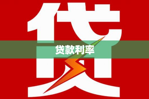 东明贷款利率