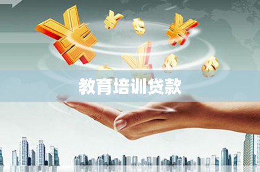 东明教育培训贷款