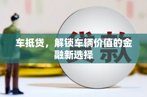 东明车抵贷，解锁车辆价值的金融新选择