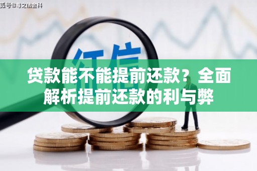 东明贷款能不能提前还款？全面解析提前还款的利与弊