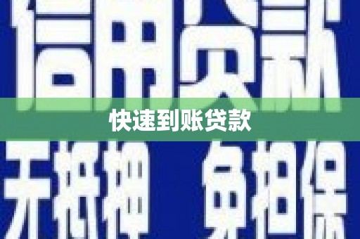 东明快速到账贷款