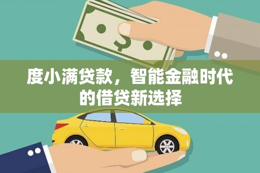 东明度小满贷款，智能金融时代的借贷新选择