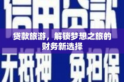 东明贷款旅游，解锁梦想之旅的财务新选择