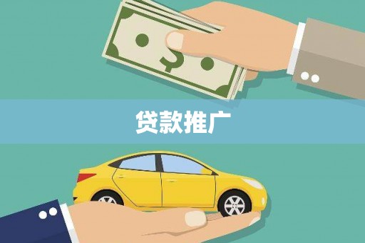 东明贷款推广