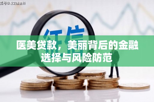 东明医美贷款，美丽背后的金融选择与风险防范