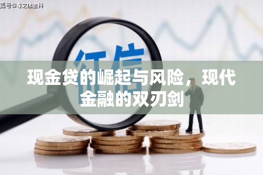 东明现金贷的崛起与风险，现代金融的双刃剑