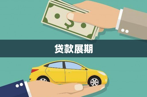 东明贷款展期