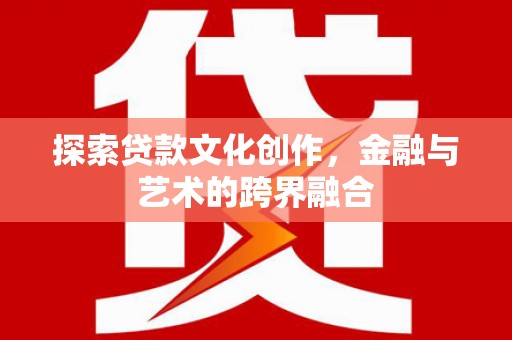 东明探索贷款文化创作，金融与艺术的跨界融合