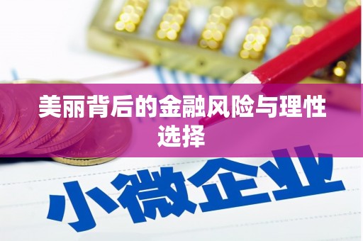 东明美丽背后的金融风险与理性选择