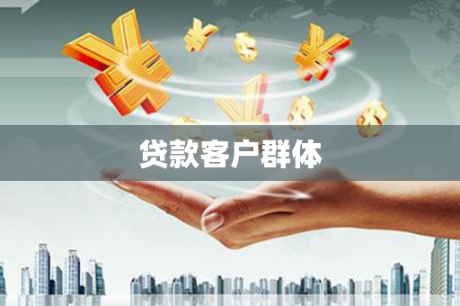 东明贷款客户群体