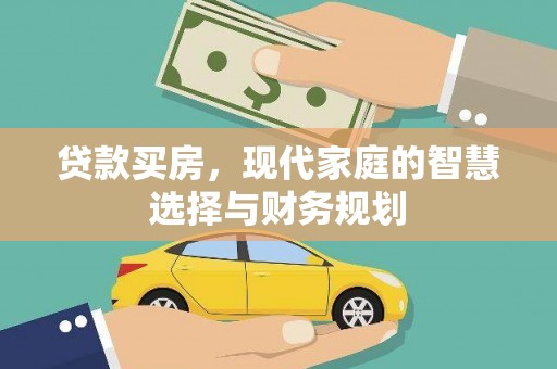 东明贷款买房，现代家庭的智慧选择与财务规划