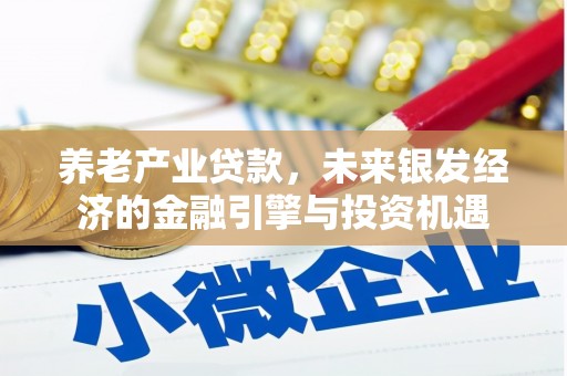 东明养老产业贷款，未来银发经济的金融引擎与投资机遇
