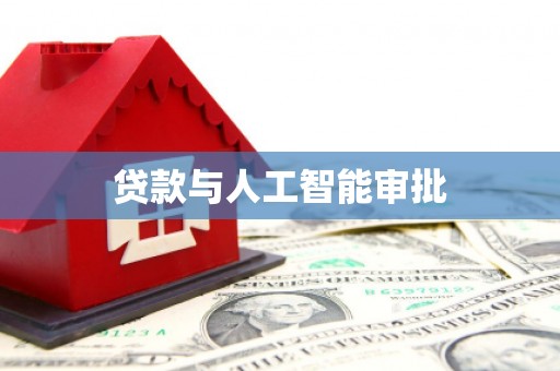 东明贷款与人工智能审批