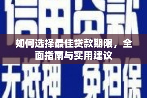 东明如何选择最佳贷款期限，全面指南与实用建议