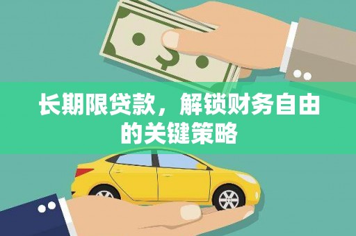 东明长期限贷款，解锁财务自由的关键策略