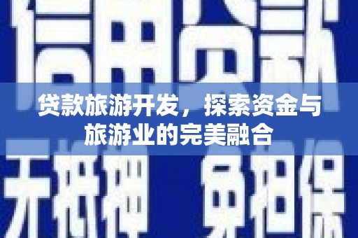 东明贷款旅游开发，探索资金与旅游业的完美融合
