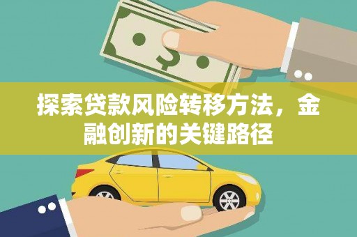 东明探索贷款风险转移方法，金融创新的关键路径