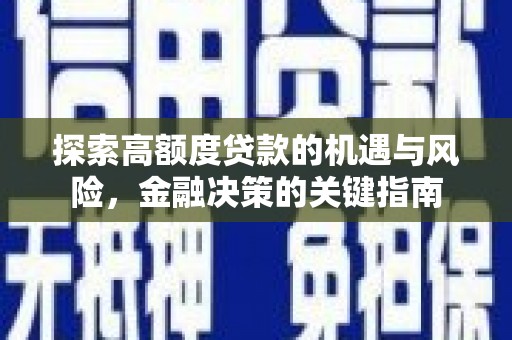 东明探索高额度贷款的机遇与风险，金融决策的关键指南