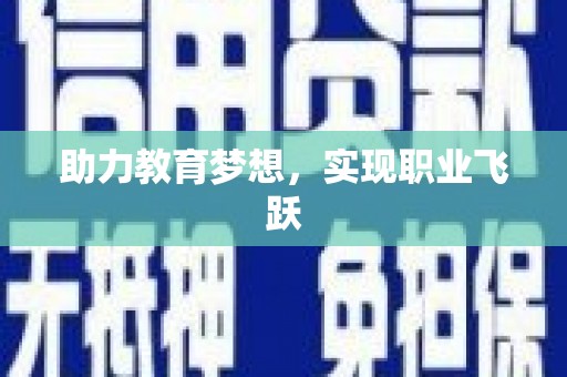 东明助力教育梦想，实现职业飞跃