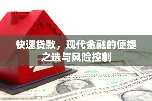 东明快速贷款，现代金融的便捷之选与风险控制