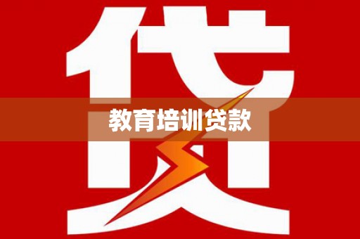 东明教育培训贷款
