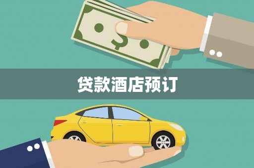 东明贷款酒店预订