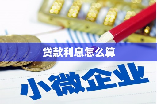 东明贷款利息怎么算