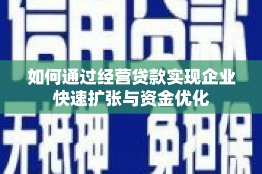 东明如何通过经营贷款实现企业快速扩张与资金优化