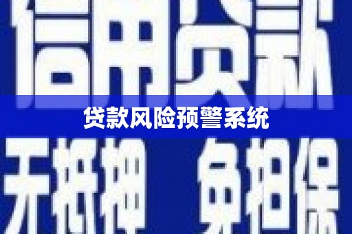 东明贷款风险预警系统